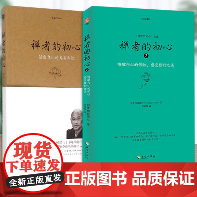 正版 禅者的初心 珍藏版+2 铃木俊隆 禅学入门初学者知识读物书籍修行哲学书 海南出版社