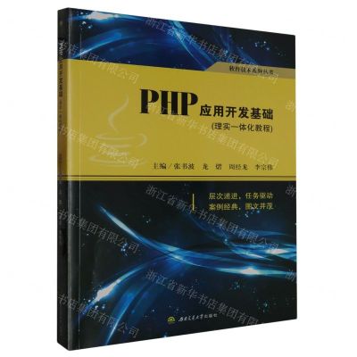 [N]PHP应用开发基础(理实一体化教程)/软件技术系列丛书-9787564393830