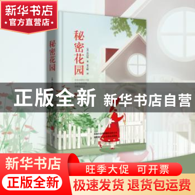 正版 秘密花园 (美)伯内特著 北京联合出版公司 9787550259072 书