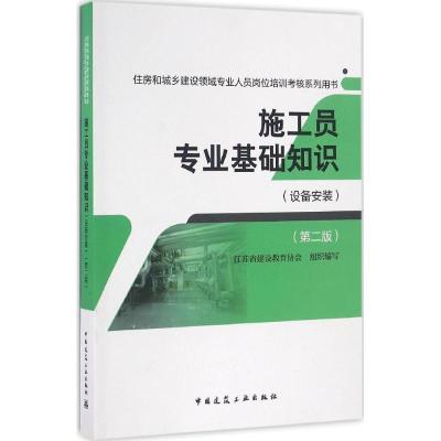 正版新书]施工员专业基础知识江苏省建设教育协会 组织编写97871