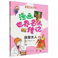 [N]漫画世界名人传记(居里夫人)/小牛顿人文馆-9787540160258