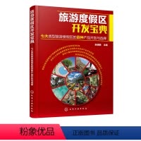 [正版]书 旅游度假区开发宝典七大类型旅游度假区的百种产品开发与选择 旅游度假区投资运营与营销推广 度假旅游区规划开
