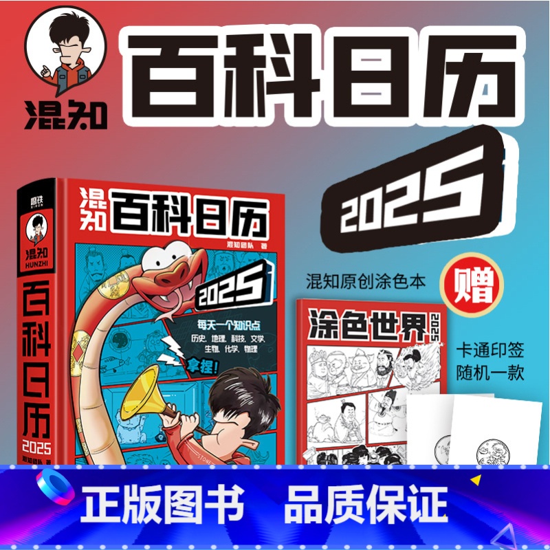 [同款X10]百科日历.2025 [正版]混知2025百科日历 半小时漫画混知团队出品 科普知识百科全书 二混子漫画