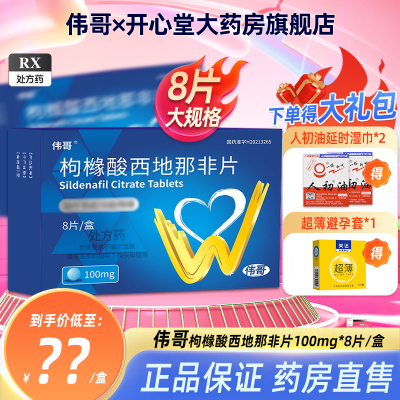 伟哥 枸橼酸西地那非片100mg*8片/盒 橼酸西那非片男科用药正品官方旗舰店伟哥药正品韦哥成人用品房事男性药品片剂