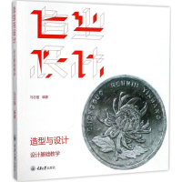 正版新书]造型与设计:设计基础教学马志强9787568908320
