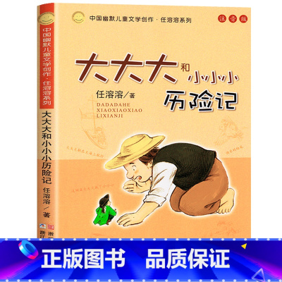 大大大小小小历险记 [正版]大大大和小小小历险记(注音版)中国幽默儿童文学创作任溶溶系列任选 6-10岁少儿冒险故事图书