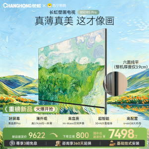高端新品长虹壁画电视85英寸电视六面纯平3.9cm超薄电视黑晶屏 85D8S Pro