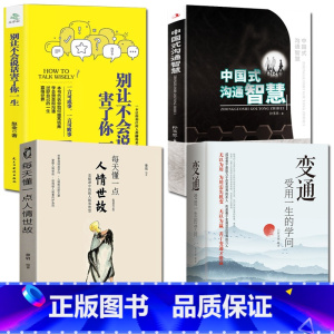 [4册]变通+沟通智慧+人情世故+不会说话 [正版]抖音同款变通书籍 受用一生的学问 加厚完整善于变通成大事者的生存与竞