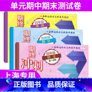 4年级上册 语数英 (百分百) 小学通用 [正版]2024上海名校名卷二年级一二三四五年级六七八九上下册语文数学英语电子