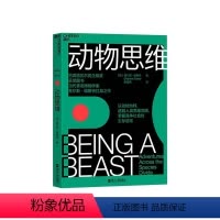 [正版]湛庐动物思维 博物学家查尔斯·福斯特 人与动物的区别 人类思维局限 掌握竞争社会的生存法则 生物学思维