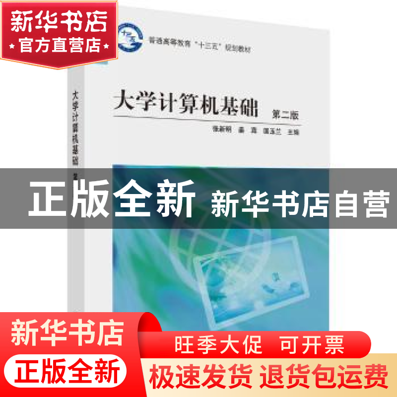 正版 大学计算机基础 张新明,姜茸,匡玉兰主编 科学出版社 9787