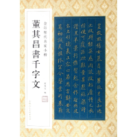 音像董其昌书千字文/金印历代名家小楷孙宝文编