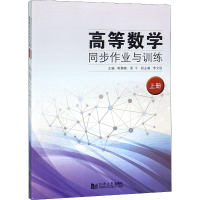 [M]高等数学同步作业与训练(2册)-9787560880143
