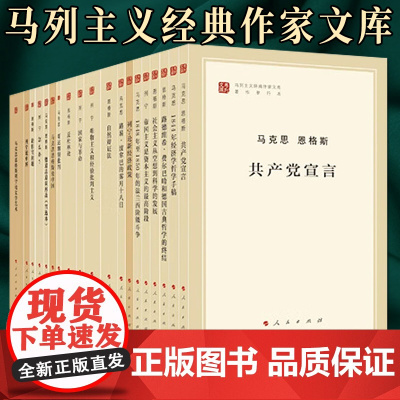 [ 全32册]马列主义经典作家文库 马克思恩格斯 马克思主义基本原理概论 共产党宣言 自然辩证法 列宁论马克思主义 人民