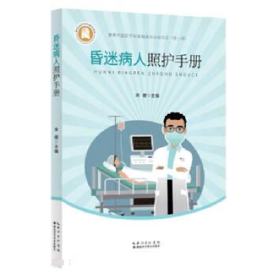 正版新书]昏迷病人照护手册宋健9787570623471