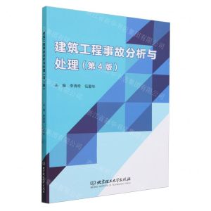 [N]建筑工程事故分析与处理(第4版)-9787576327434