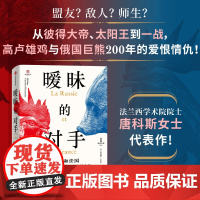 [导图版]暧昧的对手 俄国和法国 从彼得大帝到第一次世界大战 埃莱娜 卡雷尔 唐科斯著 中信出版社图书 正版