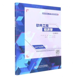 [N]软件工程经济学(微课版高等学校新工科计算机类专业教材)-9787560660288
