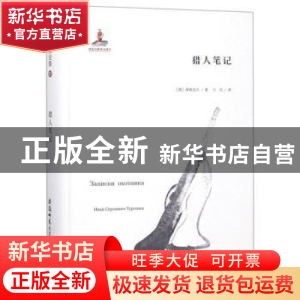 正版 猎人笔记 屠格涅夫 安徽师范大学出版社 9787567632653 书籍