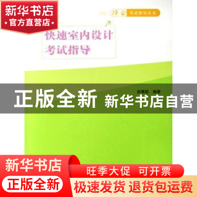 正版 快速室内设计考试指导 俞博韬编著 中国建筑工业出版社 9787