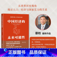 中国经济的未来可能性 [正版]中国经济的未来可能性 蔡昉著 转折点窗口期 分享发展成果启动增长引擎