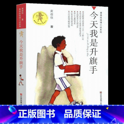[正版]今天我是升旗手黄蓓佳著倾情小说系列儿童文学的图书籍三四五六年级课外阅读故事全套单本中国童话童眸飞了我要做个好孩