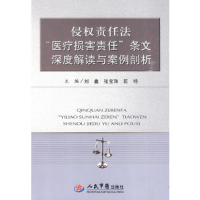 正版新书]侵权责任法医疗损害责任条文深度解读与案例剖析刘鑫.