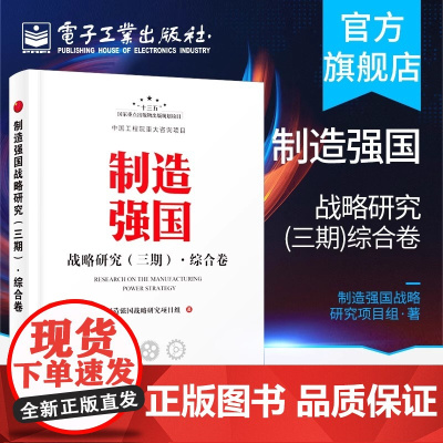 店 制造强国战略研究 三期 综合卷 制造业企业和研究机构中从事制造业政策制定 管理决策和咨询的研究人员提供参考