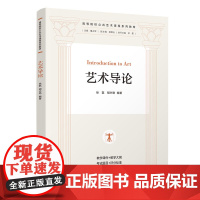 艺术导论 徐磊 胡兴艳 9787302687788 清华大学出版社 高等院校公共艺术课程系列教材
