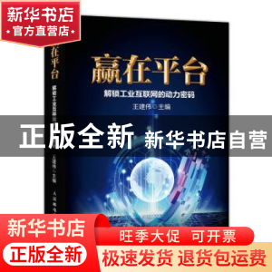 正版 赢在平台:解锁工业互联网的动力密码 王建伟 人民邮电出版社
