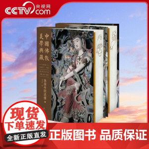 [央视网]中国佛教美学典藏 地面寺院造像 高建平 尹佃 张总 王敏庆 著 中国大百科全书出版社 BK