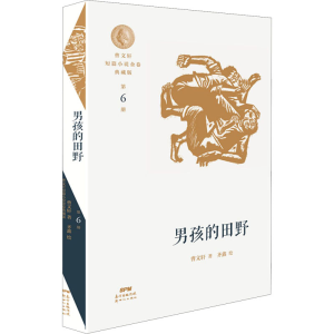 [M]曹文轩短篇小说金卷典藏版 第6册 男孩的田野-9787558324550