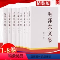[正版]直发毛泽东文集 全八卷套装(精装版) (1-8卷) 共收入毛泽东文稿803篇 毛泽东著作集语录毛泽东思想