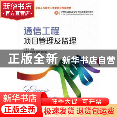 正版 通信工程项目管理及监理 孙青华 人民邮电出版社 9787115324