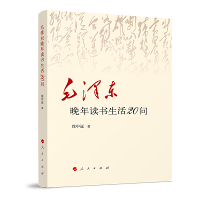 正版新书]毛泽东晚年读书生活20问徐中远9787010224053