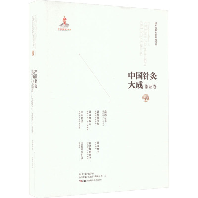 中国针灸大成·临证卷(扁鹊心书 针经摘英集 针灸经验方 针灸要诀 针灸秘书 针灸