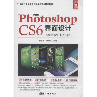 正版新书]中文版 Photoshop CS6界面设计(02)张丕军//杨顺花97