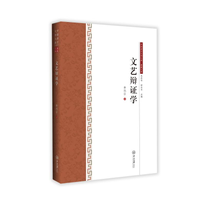 醉染图书文艺辩学-中国语言文学文库.典藏文库9787306068644