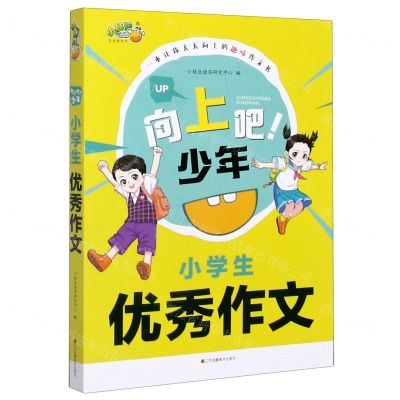 [N]小学生优秀作文/向上吧少年-9787558068393