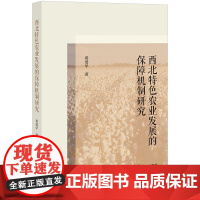 正版 西北特色农业发展的保障机制研究 黄爱学 著 法律出版社