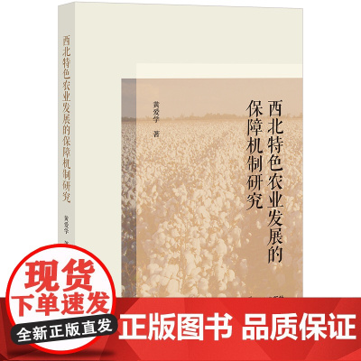 正版 西北特色农业发展的保障机制研究 黄爱学 著 法律出版社