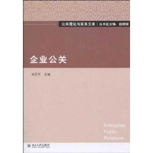 [M]企业公关-9787301170731
