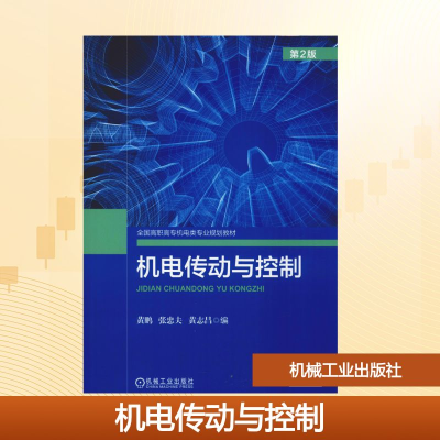 正版新书]机电传动与控制 第2版黄鹏 张忠夫 黄志昌 著 黄鹏,张