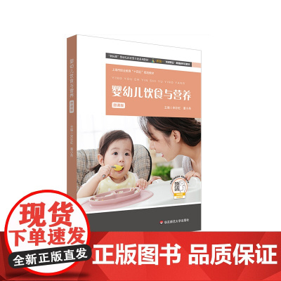 婴幼儿饮食与营养 微课版 婴幼儿托宇类专业系列教材 岗课赛证融通新形态教材 华东师范大学出版社