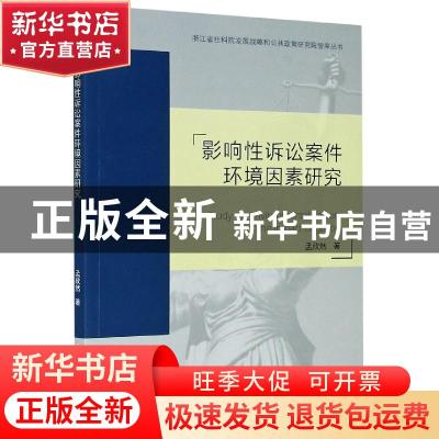 正版 影响性诉讼案件环境因素研究 孟欣然 浙江工商大学出版社 97
