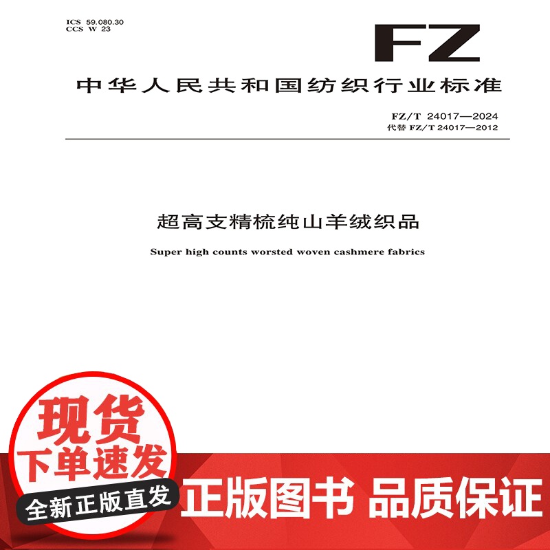 超高支精梳纯山羊绒织品FZ/T 24017-2024