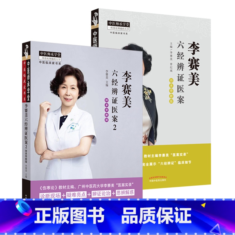 [正版]全2册李赛美六经辨证医案1+师承带教版2 中医临床家书伤寒论广州中医药大学李赛美医案实中国中医药出版社