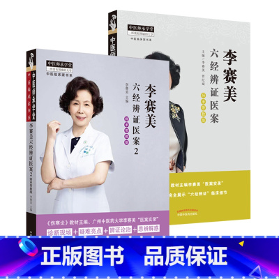[正版]全2册李赛美六经辨证医案1+师承带教版2 中医临床家书伤寒论广州中医药大学李赛美医案实中国中医药出版社