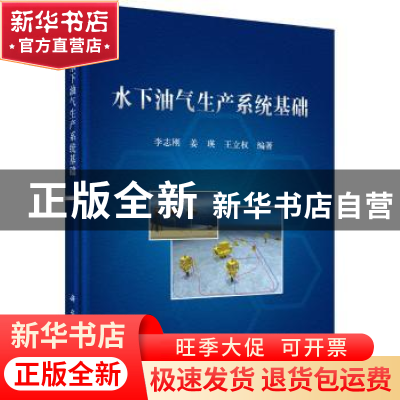 正版 水下油气生产系统基础 李志刚,姜瑛,王立权 科学出版社 97