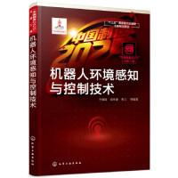 音像机器人环境感知与控制技术王耀南,梁桥康,朱江等编著